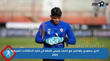 نادي سعودي يتواصل مع محمد صبحي لضمّه في فترة الانتقالات الصيفية 2025